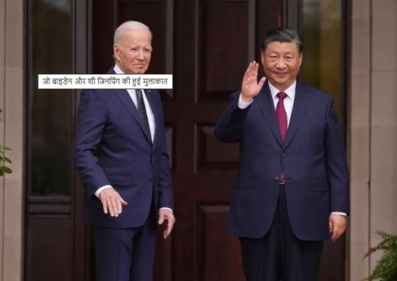 जो-शी मुलाकातः ट्रम्प की वापसी से पहले बाइडेन व जिनपिंग के बीच अमेरिका-चीन संबंधों पर बात