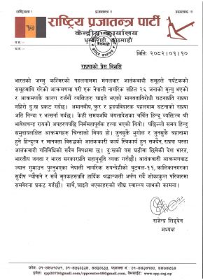  पहलगाम हमले पर नेपाल सरकार का बयान मात्र खानापूर्ति: आरपीपी