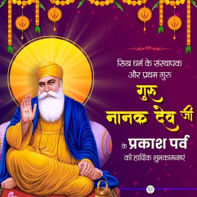 राष्ट्रपति मुर्मु, लोकसभा अध्यक्ष बिरला, केंद्रीय गृहमंत्री शाह ने गुरु नानक जयंती की लोगों को बधाई दी