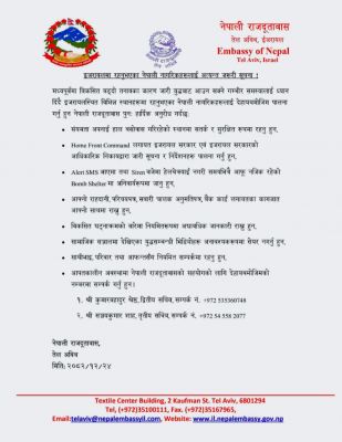 इजरायल में नेपाली दूतावास ने अपने नागरिकों के लिए जारी किया हाई अलर्ट
