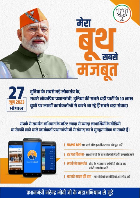 प्रधानमंत्री भोपाल में 27 जून को 10 लाख बूथों के कार्यकर्ताओं से करेंगे संवाद