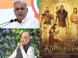 आदिपुरुष फिल्म को बैन करने की घोषणा करे अमित शाह : सीएम भूपेश बघेल  