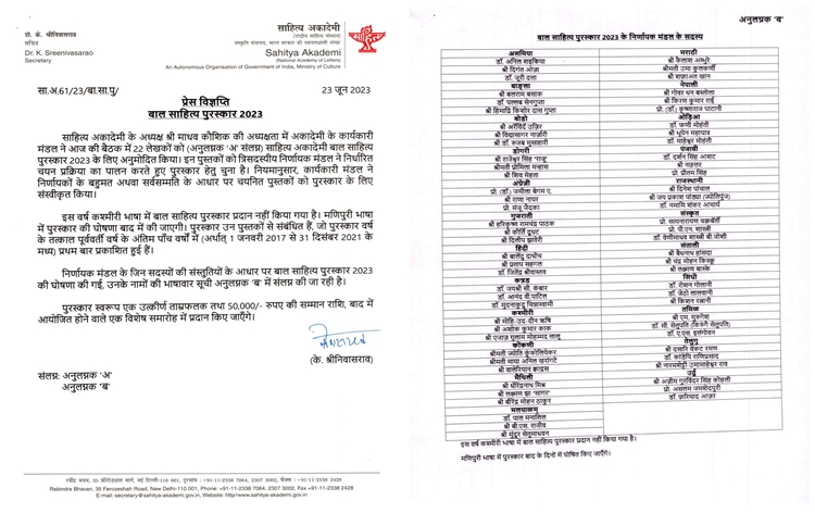 साहित्य अकादमी ने बाल साहित्य पुरस्कार और युवा पुरस्कार के विजेताओं सूची की घोषणा की