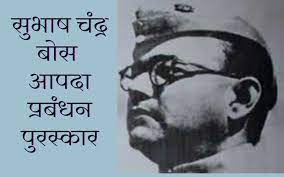 सुभाष चंद्र बोस आपदा प्रबंधन पुरस्कार के लिए ऑनलाइन आवेदन 31 अगस्त तक
