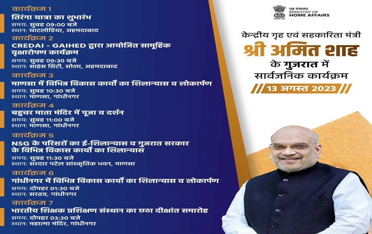 गृहमंत्री अमित शाह गुजरात के 2 दिन के दौरे पर, तिरंगा यात्रा सहित कई कार्यक्रमों में लेंगे हिस्सा