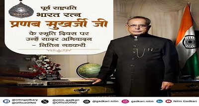  केन्द्रीय मंत्री नितिन गडकरी ने पूर्व राष्ट्रपति प्रणब मुखर्जी को उनकी पुण्यतिथि पर श्रद्धांजलि दी