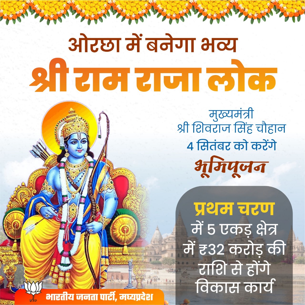 ओरछा में बनेगा भव्य श्री रामराजा लोक, मुख्यमंत्री आज करेंगे भूमि पूजन