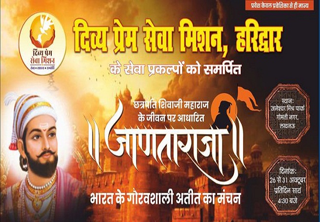 महानाट्य जाणता राजा का लखनऊ में होगा भव्य मंचन