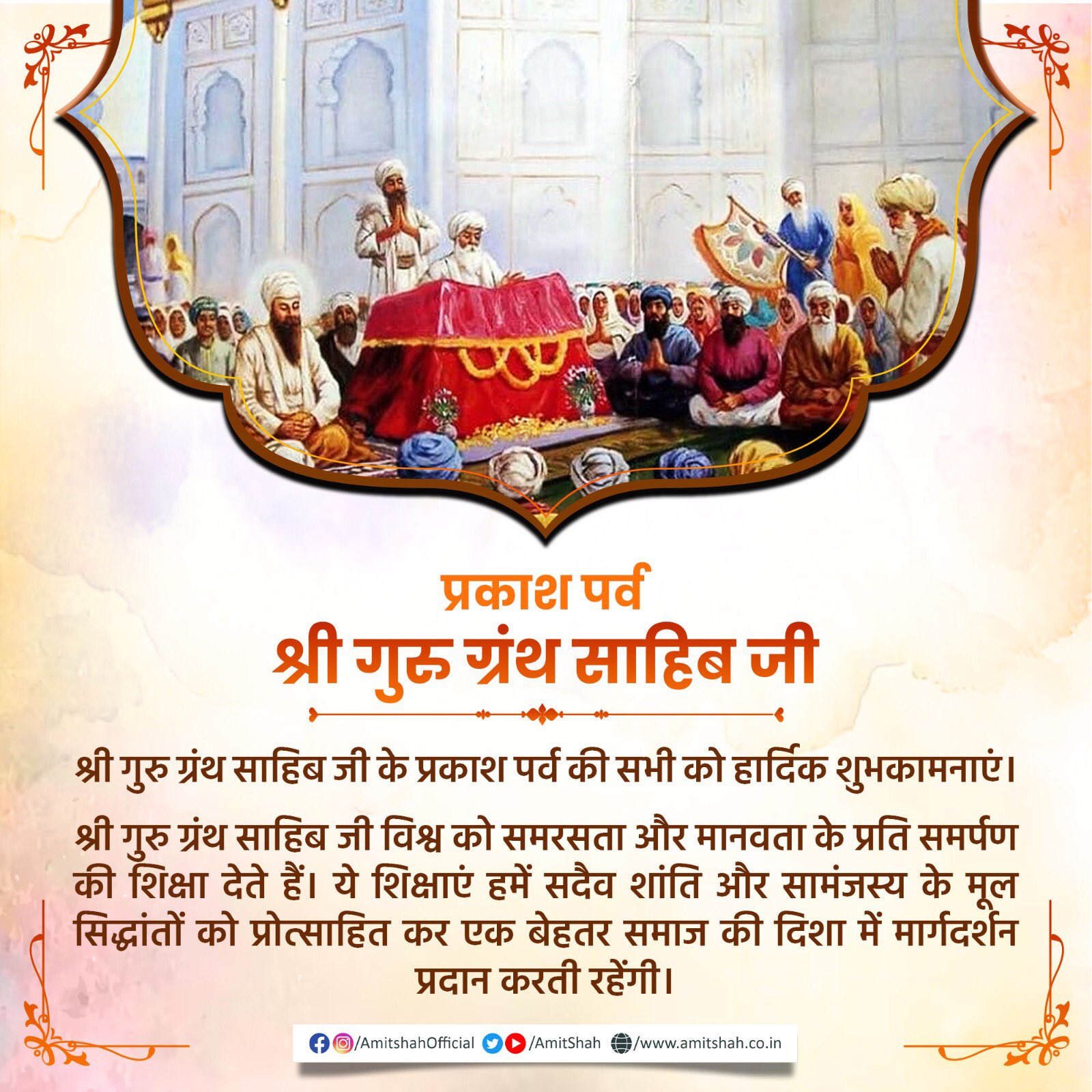 अमित शाह ने देशवासियों को दी श्री गुरुग्रंथ साहिब जी के प्रकाश पर्व की शुभकामना