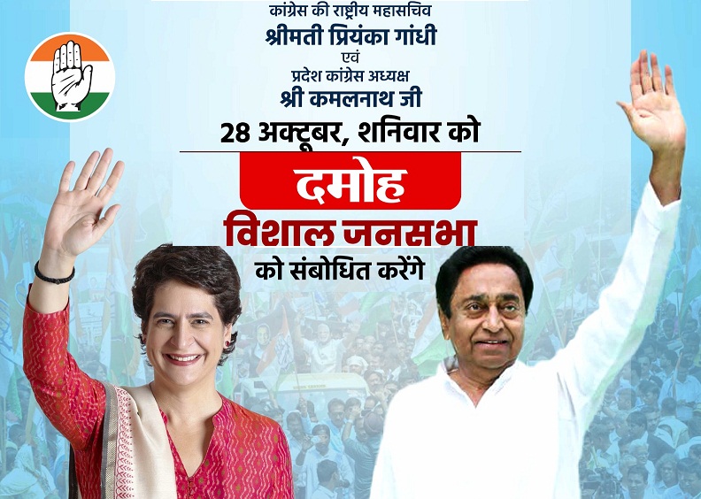 प्रियंका की आज मप्र के दमोह में जनसभा