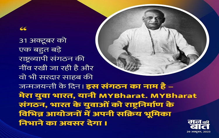 प्रधानमंत्री नरेन्&zwj;द्र मोदी मंगलवार को राष्&zwj;ट्रीय एकता दिवस पर मेरा युवा भारत संगठन का शुभारंभ करेंगे