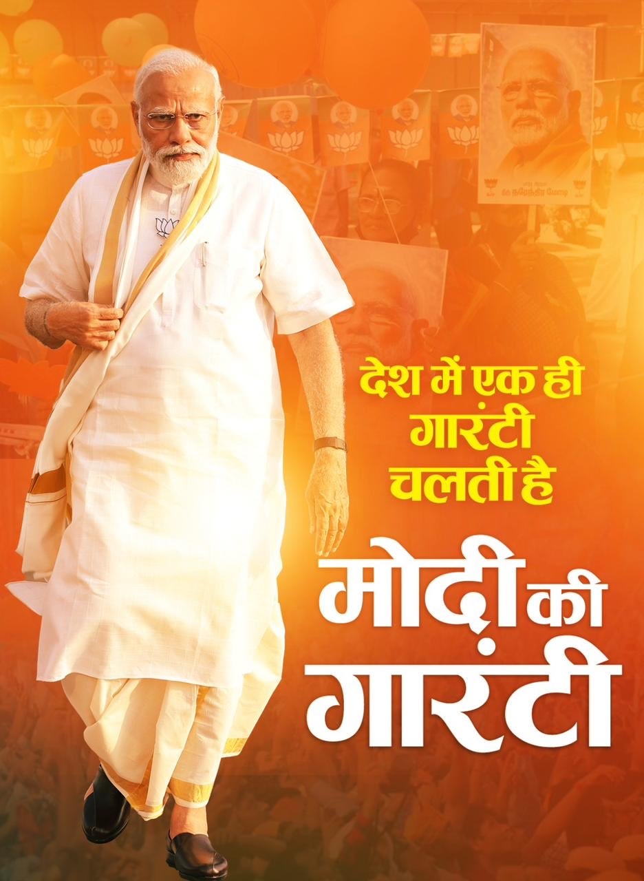 भाजपा ने कहा, देश में चलती है सिर्फ मोदी की गारंटी
