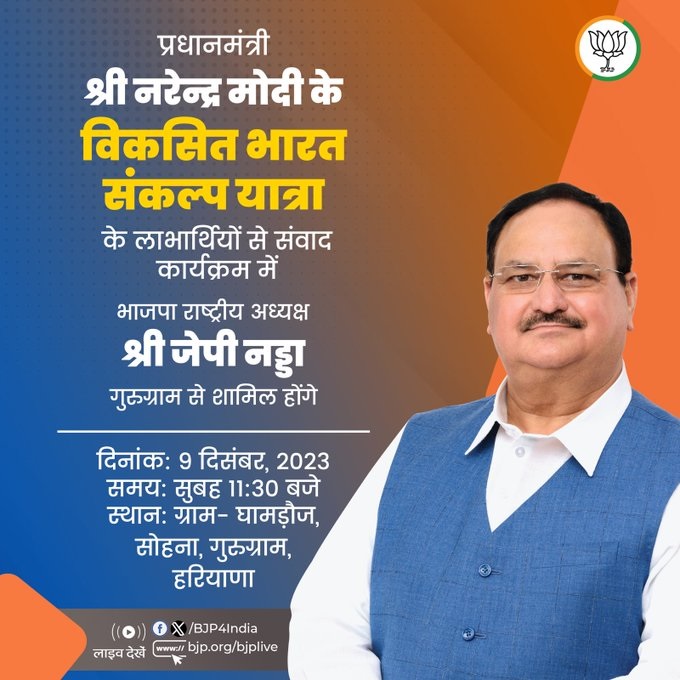 भाजपा अध्यक्ष नड्डा आज विकसित भारत संकल्प यात्रा के लाभार्थियों से संवाद करेंगे