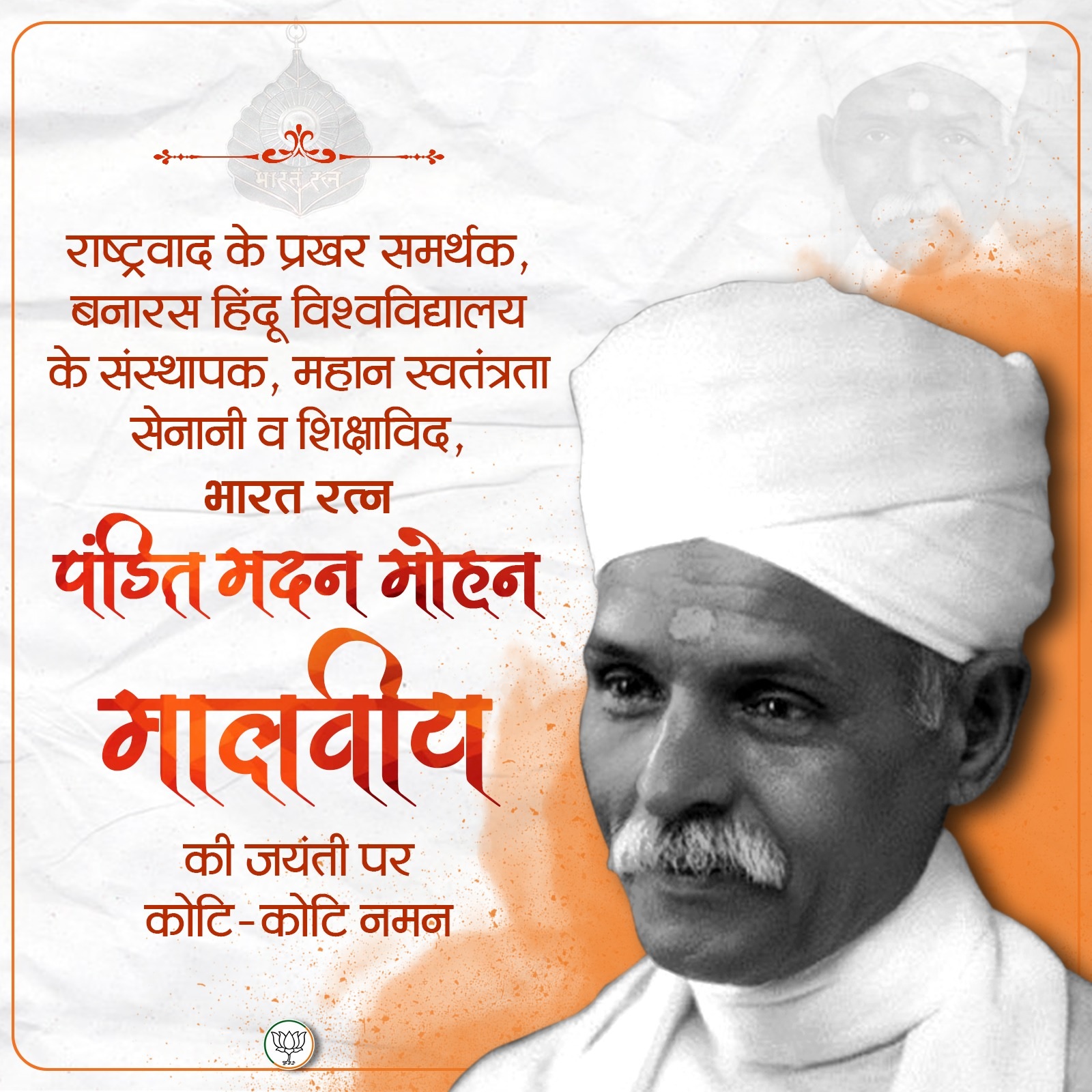 प्रधानमंत्री मोदी आज करेंगे 'महामना' की रचनाओं का विमोचन, भाजपा ने जयंती पर किया नमन