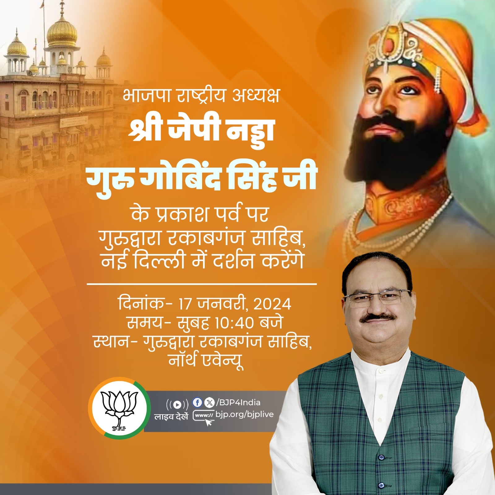 भाजपा ने प्रकाश पर्व पर गुरु गोबिंद सिंह जी को नमन किया, नड्डा जाएंगे गुरुद्वारा रकाबगंज साहिब