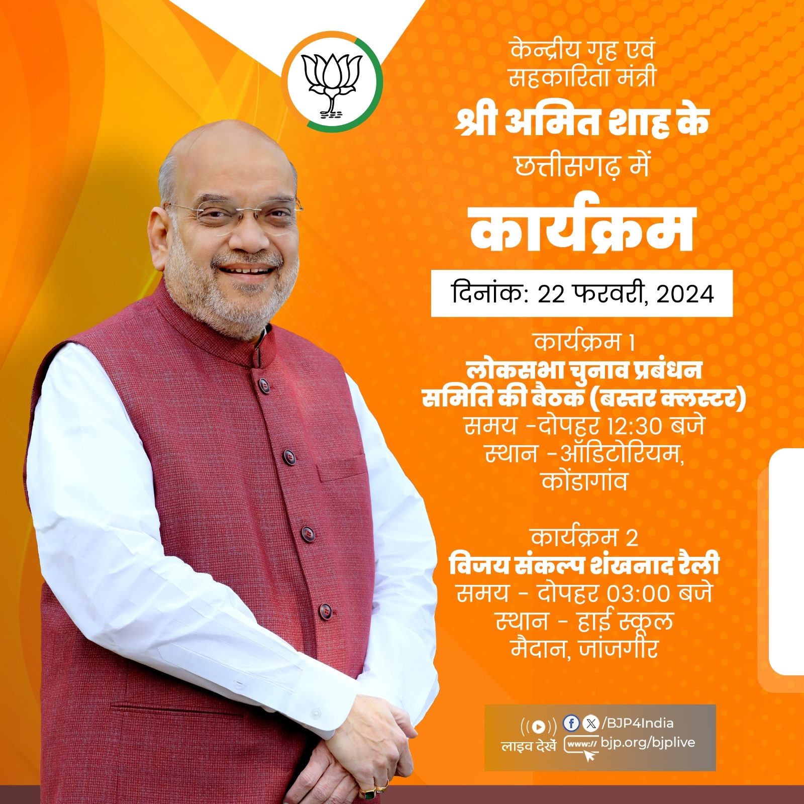 केंद्रीय गृहमंत्री अमित शाह आज छत्तीसगढ़ में विजय संकल्प शंखनाद रैली को करेंगे संबोधित