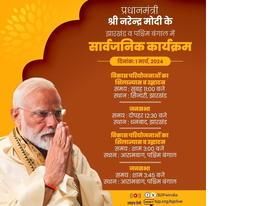 प्रधानमंत्री मोदी आज झारखंड,पं. बंगाल में, कल दोपहर पहुंचेंगे बिहार, देंगे विकास परियोजनाओं की सौगात
