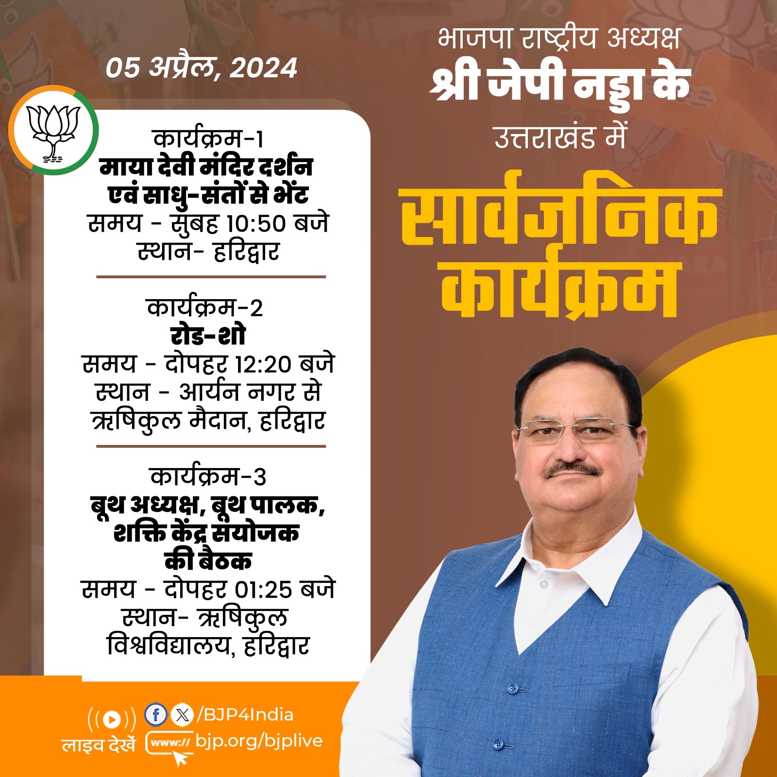 भाजपा अध्यक्ष जेपी नड्डा का आज हरिद्वार में रोड शो