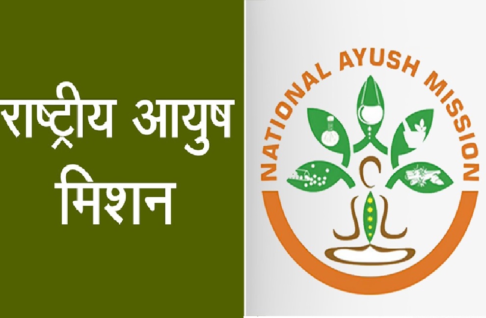 देश के केंद्र में बनेगी भारत की पॉलिसी, जिस पर चलेगा आयुष मिशन, आज है अहम बैठक