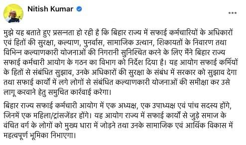 नीतीश कुमार ने बिहार सफाई कर्मचारी आयोग के गठन की घोषणा की