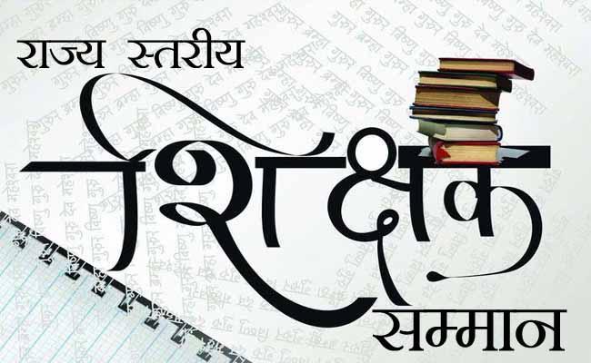 छत्तीसगढ़ : राज्यपाल शिक्षक सम्मान पुरस्कार 2024-25 हेतु 64 शिक्षक चयनित