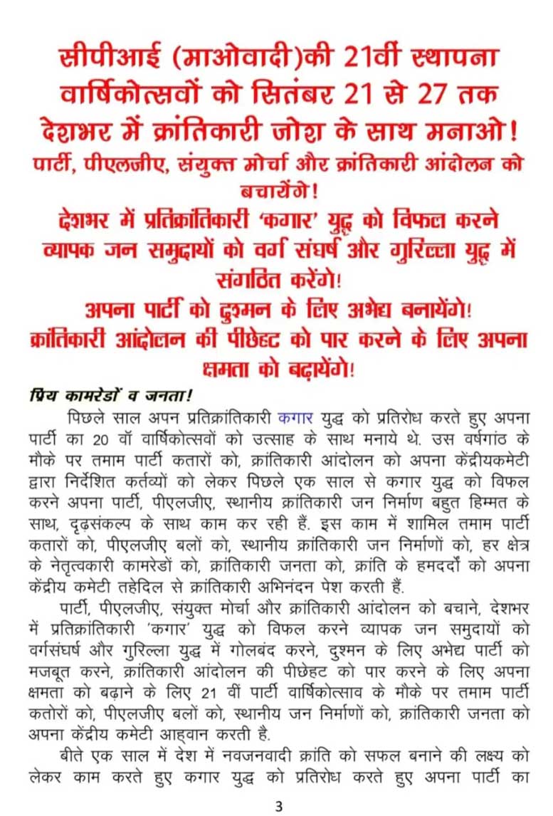 नक्सलियों की केंद्रीय कमेटी ने जारी की 11 पन्नों की बुकलेट, 21 से 27 सितंबर तक मनाएंगे स्थापना दिवस