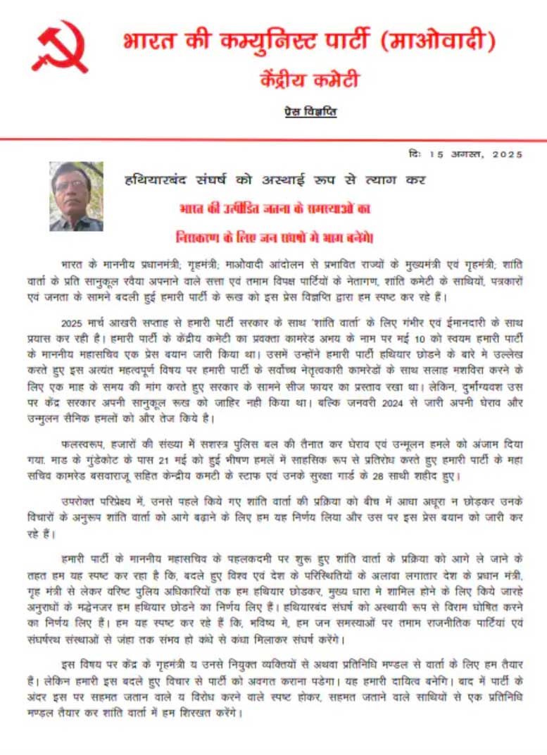 माओवादी सशस्त्र संघर्ष को अस्थायी रूप से रोकने को तैयार, कथित पर्चे की जांच कर रही पुलिस