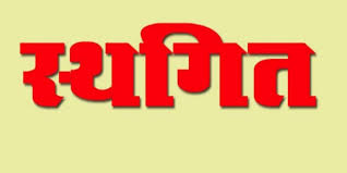  छत्तीसगढ़ राज्य ग्रामीण एवं अन्य पिछड़ा वर्ग क्षेत्र विकास प्राधिकरण की बैठक स्थगित