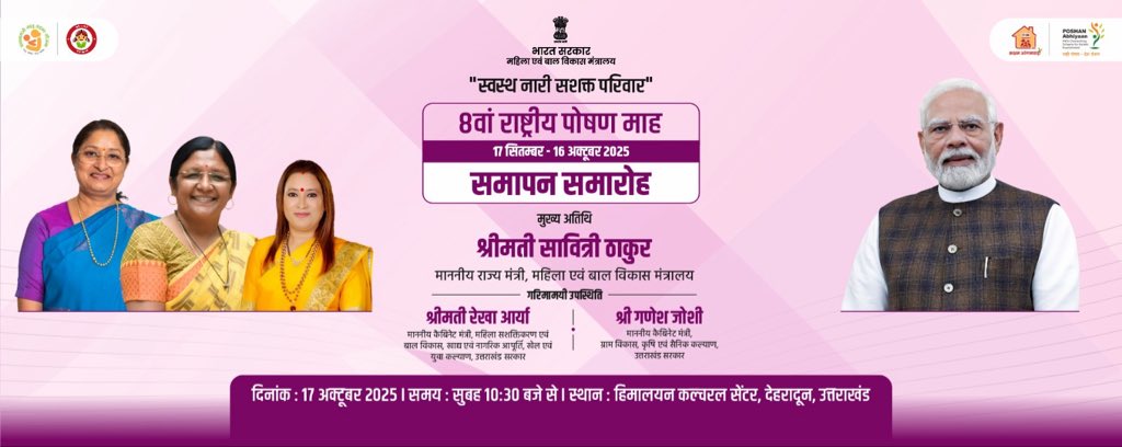 8वें राष्ट्रीय पोषण मिशन का देहरादून में भव्य समापन, सावित्री ठाकुर मुख्य अतिथि