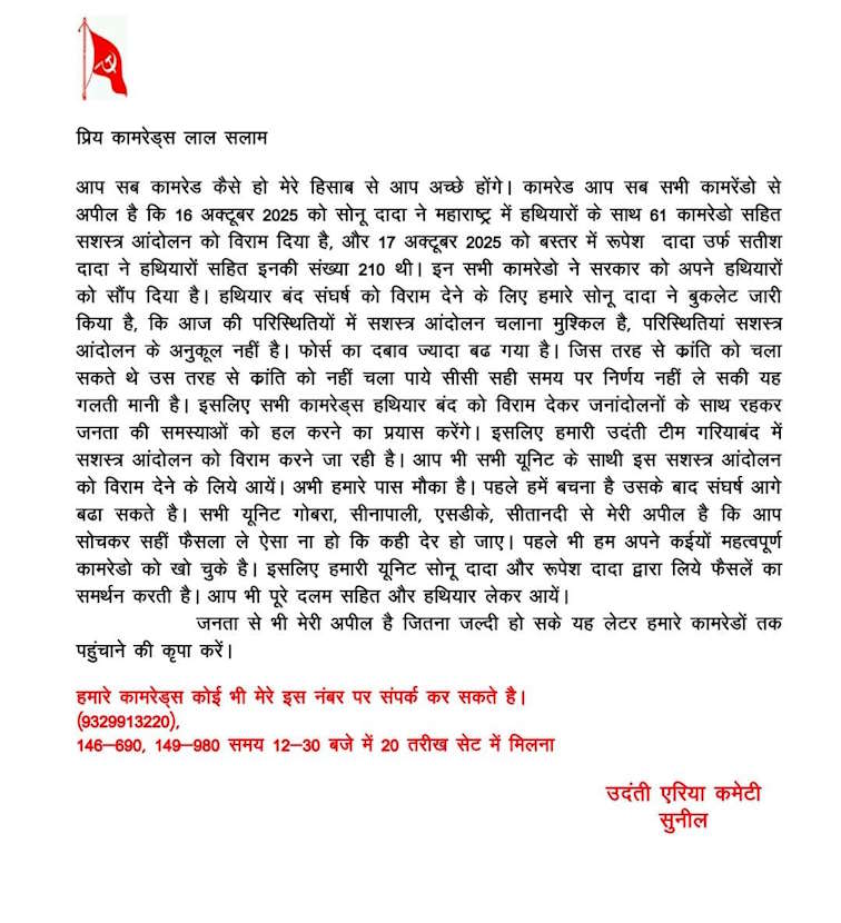 छत्तीसगढ़ के गरियाबंद के उदंती एरिया कमेटी कमांडर ने की साथियों से हथियार छोड़ने की अपील