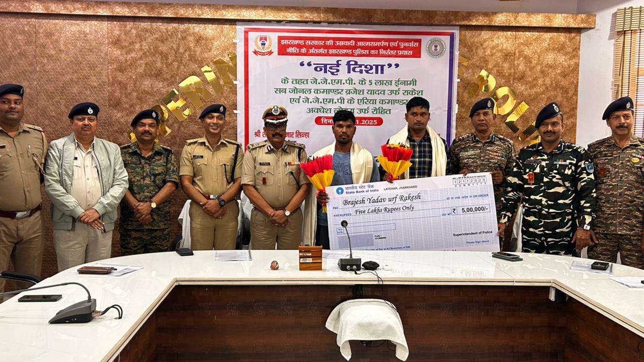 लातेहार में पांच लाख रुपये के इनामी सहित दो उग्रवादियों ने किया आत्मसमर्पण