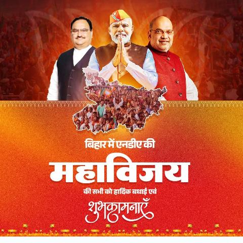  बिहार विस चुनाव में एनडीए को मिले बहुमत को प्रधानमंत्री मोदी ने सुशासन, विकास और जनता के भरोसे की जीत बताया