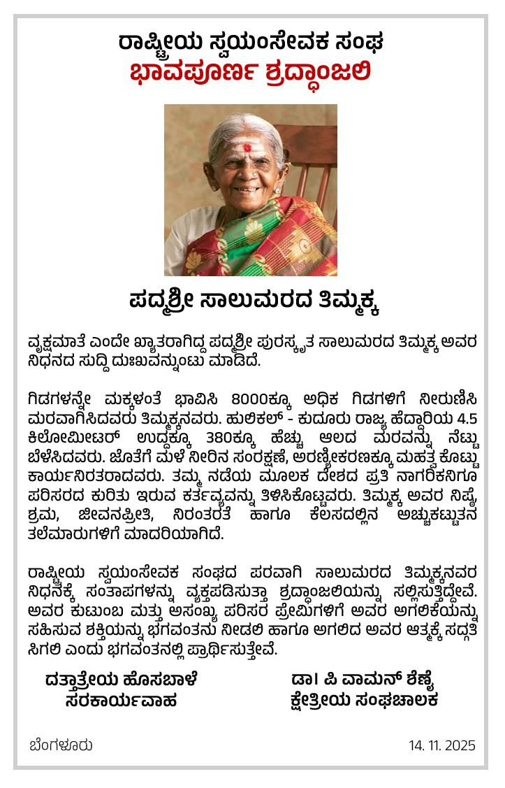 वृक्षमाता पद्मश्री थिमक्का के निधन पर आरएसएस ने जताया शोक