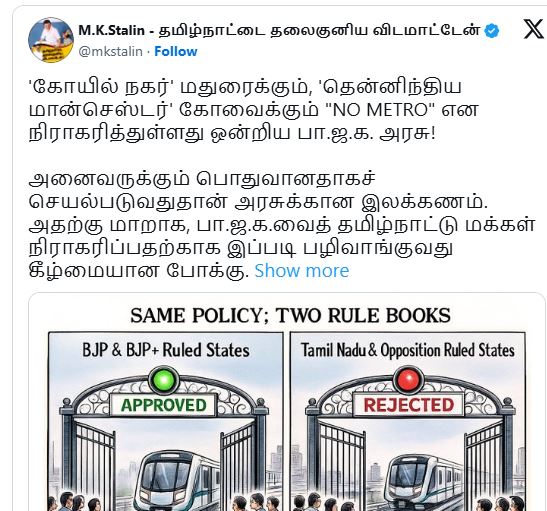 मुख्यमंत्री स्टालिन ने मदुरै-कोयंबटूर मेट्रो रेल परियोजनाओं की अस्वीकृति पर जतायी नाराजगी