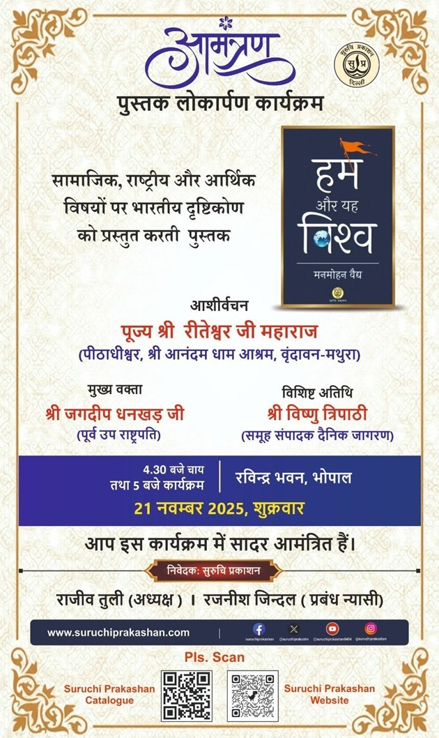 संघ के वरिष्ठ प्रचारक डॉ. मनमोहन वैद्य की पुस्तक 'हम और यह विश्व' का विमोचन आज