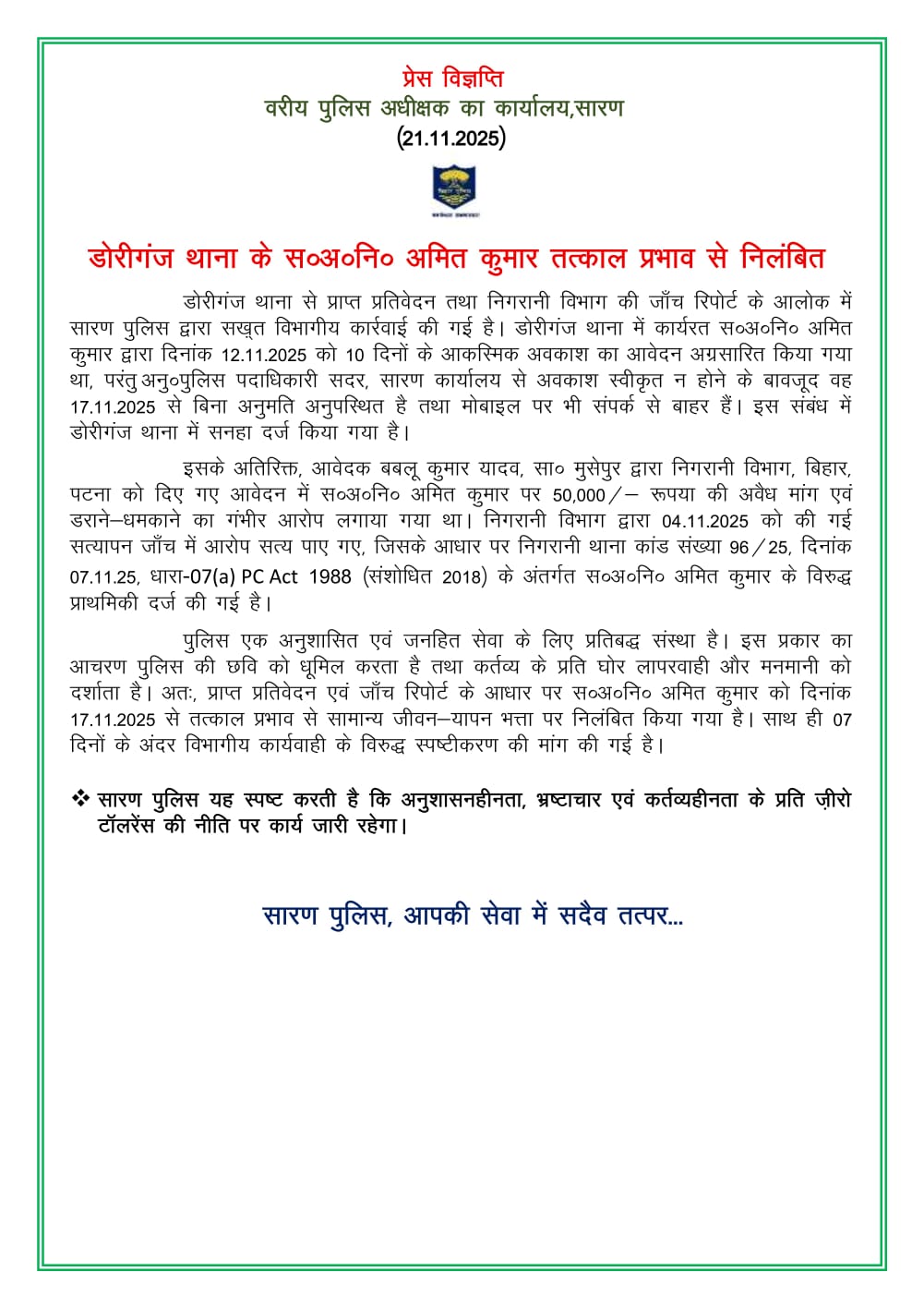  भ्रष्टाचार और लापरवाही के आरोप में सब इंस्पेक्टर अमित कुमार निलंबित