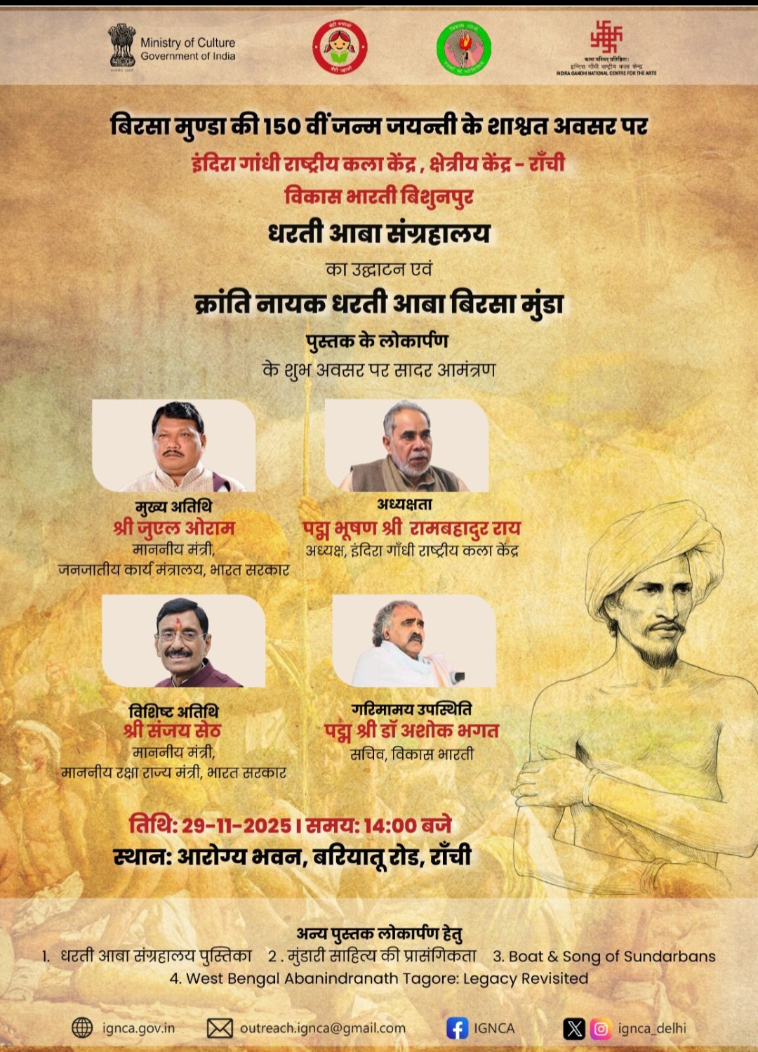  धरती आबा संग्रहालय और पुस्तक 'क्रांति नायक धरती आबा बिरसा मुंडा' का लोकार्पण कल