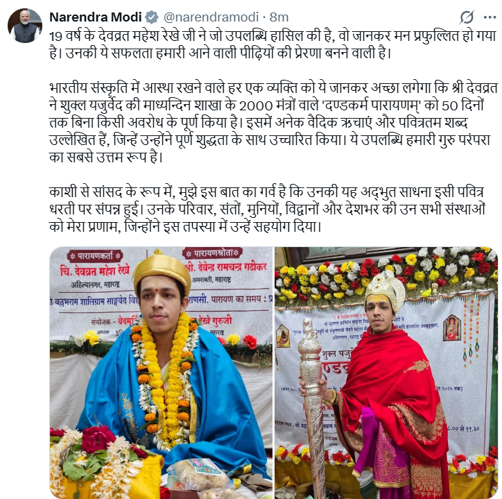 प्रधानमंत्री नरेन्&zwj;द्र मोदी ने शुक्ल यजुर्वेद की माध्यंदिनी शाखा के 2 हज़ार मंत्रों से युक्त दंडक्रम पारायण को 50 दिनों में पूरा करने पर वेदमूर्ति देवव्रत महेश रेखे को बधाई दी