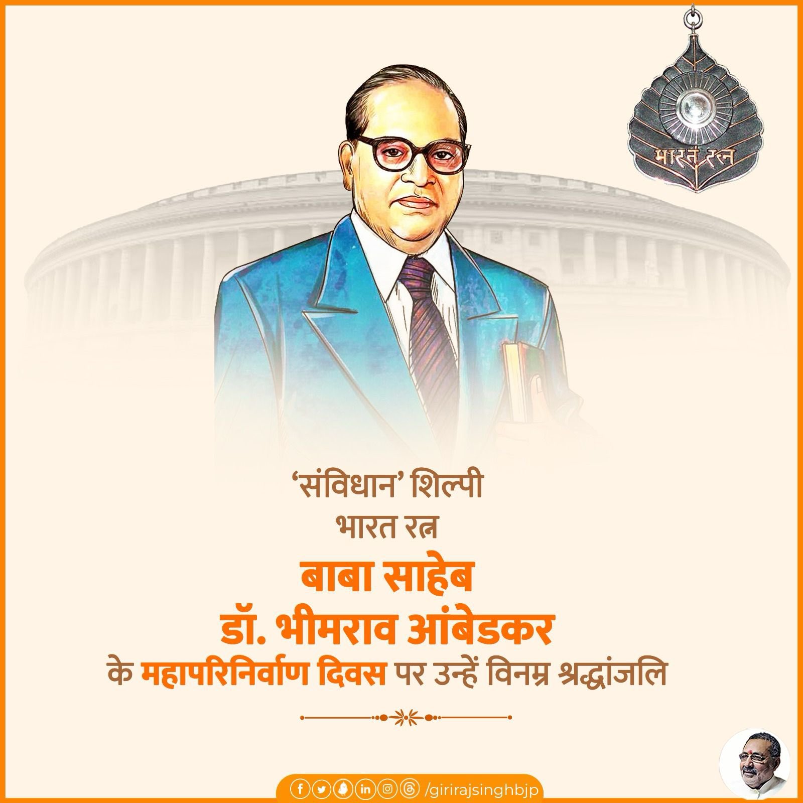  केंद्रीय मंत्री शेखावत और गिरिराज सिंह ने डॉ. आंबेडकर को दी श्रद्धांजलि