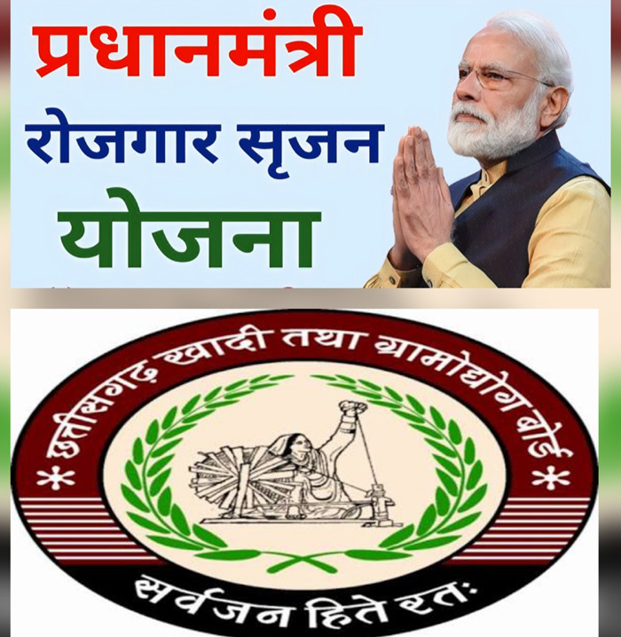  छत्तीसगढ़ खादी ग्रामोद्योग बोर्ड व प्रधानमंत्री रोजगार सृजन कार्यक्रम हेतु आवेदन आमंत्रित
