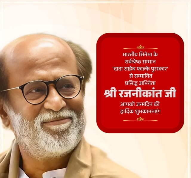  रजनीकांत के जन्मदिन पर स्टालिन, कमल हसन, केशव मौर्य समेत तमाम नेताओं ने दी बधाई