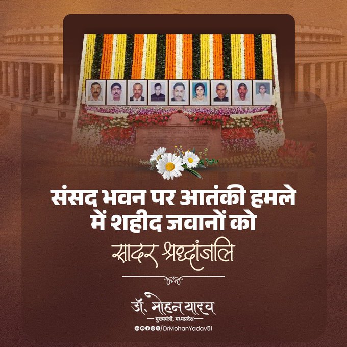  मुख्यमंत्री डॉ. यादव ने संसद भवन पर आतंकी हमले की बरसीं पर शहीद जवानों को श्रद्धांजलि अर्पित की