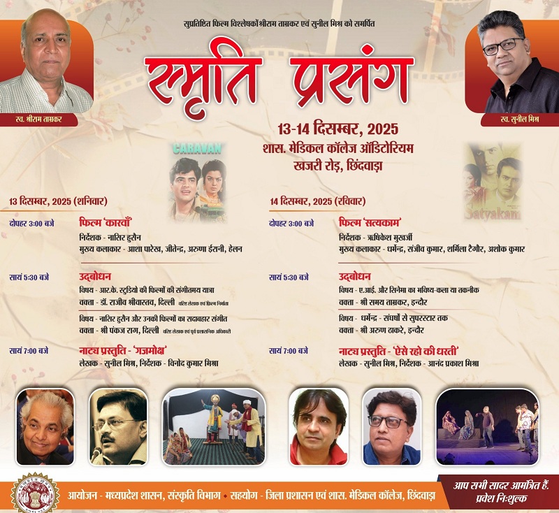  छिंदवाड़ा में दो दिनी स्मृति प्रसंग समारोह आज से, नाट्य प्रस्तुति व सदाबहार फिल्मों का होगा प्रदर्शन