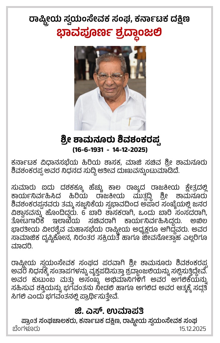  आरएसएस ने शमनूर शिवशंकरप्पा के निधन पर जताया शोक, दी श्रद्धांजलि