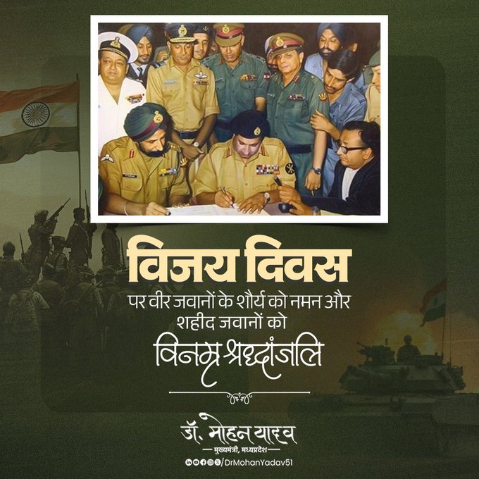  मुख्यमंत्री डॉ. यादव ने विजय दिवस पर वीर जवानों के शौर्य को किया नमन