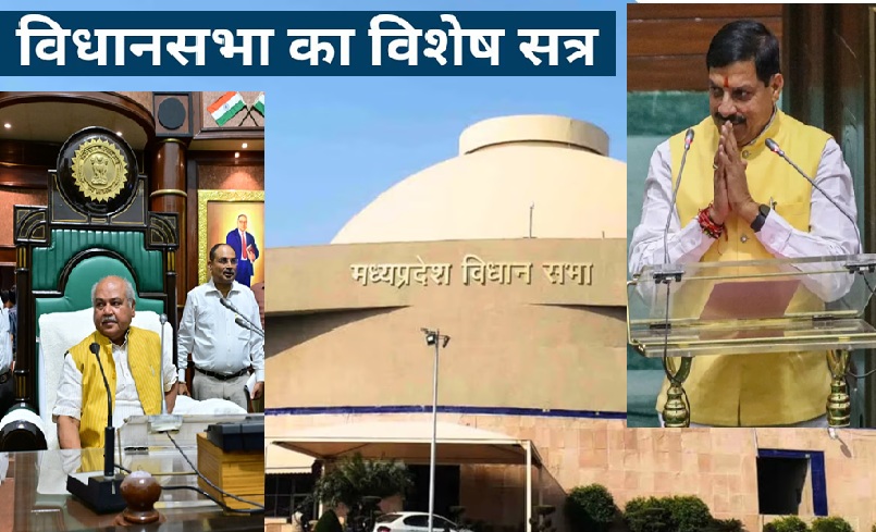 मप्र विधानसभा का विशेष सत्र आज, विकसित-आत्म निर्भर राज्&zwj;य बनाने पर होगी चर्चा
