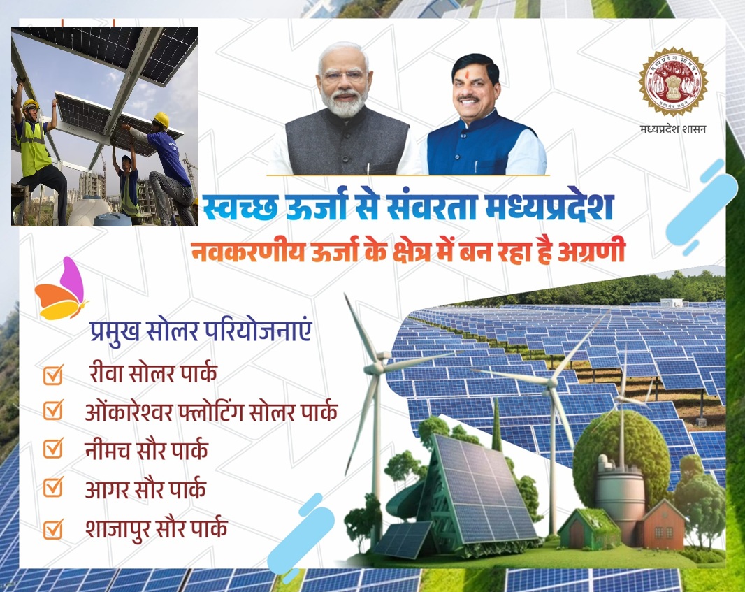  वार्ष&zwj;िकी : हरित क्रांति की लिख दी इबारत, 2025 में मध्य प्रदेश बना स्वच्छ ऊर्जा का राष्ट्रीय पावरहाउस