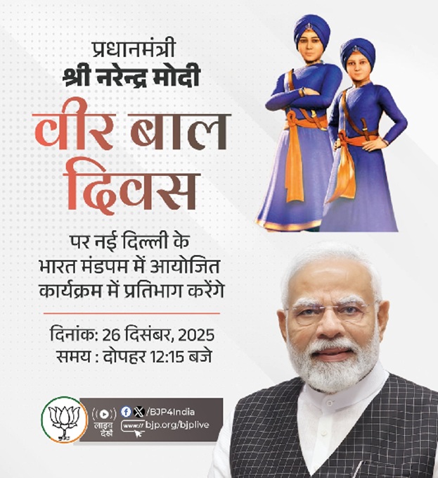 प्रधानमंत्री मोदी आज 'वीर बाल दिवस' राष्ट्रीय समारोह को करेंगे संबोधित