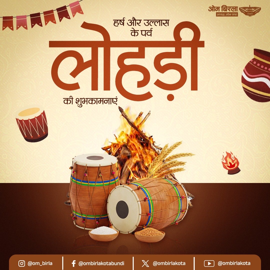 राष्ट्रपति, लोकसभा अध्यक्ष और गृहमंत्री समेत तमाम नेताओं ने लोहड़ी, पोंगल, बिहु पर लोगों को दीं शुभकामनाएं