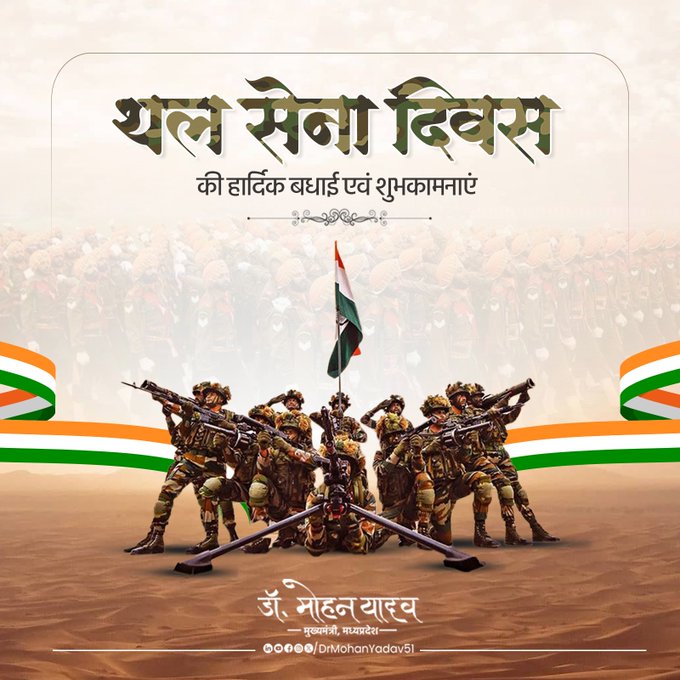 मुख्यमंत्री डॉ. यादव ने थल सेना दिवस पर दी शुभकामनाएं, जवानाें के शाैर्य काे किया नमन